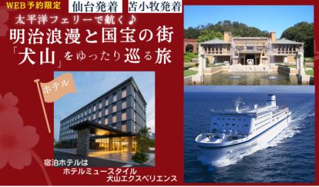 「明治浪漫と国宝の街『犬山』をゆったり巡る旅」特別