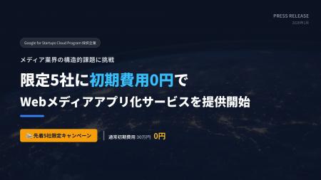 メディア事業者の読者接点構築を支援 限定5社に初期費 メディア事業者の読者接点構築を支援 限定5社に初期費