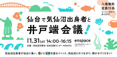 仙台で気仙沼出身者が集う交流イベント開催 仙台で気仙沼出身者が集う交流イベント開催