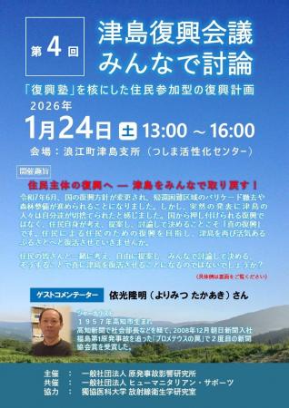 第4回「津島復興会議」を2026年1月24日(土)に開催 第4回「津島復興会議」を2026年1月24日(土)に開催