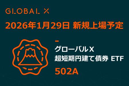 Global X Japan株式会社「グローバルＸ 超短期円建て