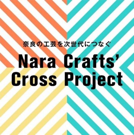 2026年1月31日 Nara Crafts' Cross ProjectNCCP公開