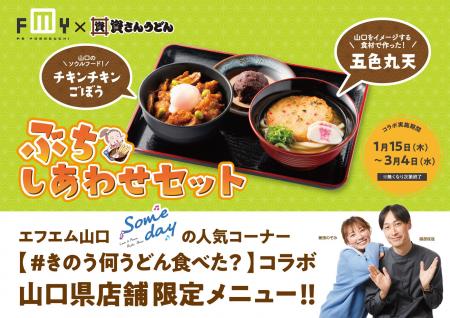 【資さん史上初のラジオコラボ商品！】エフエム山口の