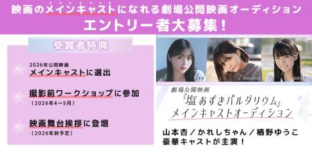 映画の世界へ一歩踏み出すチャンス！　劇場公開映画 