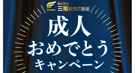 松山・伊予・松前・東温・砥部の新成人限定「成人おめ