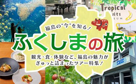 お得なツアーで福島県浜通り地域を体感しよう！「ホー