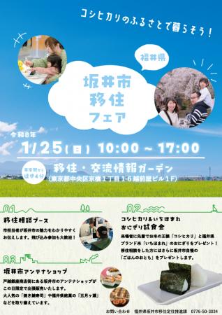 東京都内で福井県坂井市が移住フェア（1/25）を開催