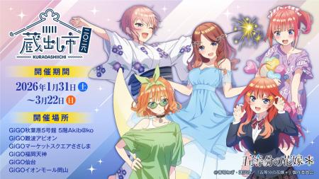 TVスペシャルアニメ『五等分の花嫁*』~AU-COOP 蔵出 TVスペシャルアニメ『五等分の花嫁*』~AU-COOP 蔵出