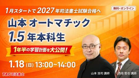 【TAC司法書士講座】「山本オートマチック1.5年本科生