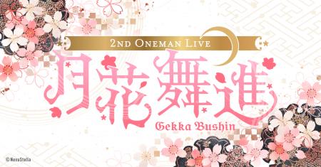Vライバーガールズユニット「武士来舞」の2ndワンマン