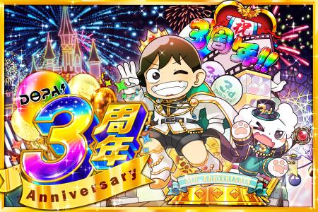 【DOPAオリパ】祝・サービス開始3周年！周年イベント