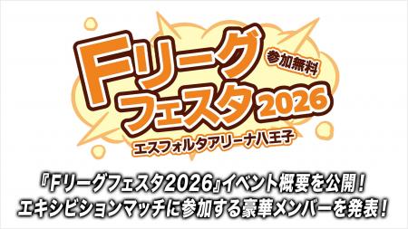 イベント追加情報を公開！エキシビションマッチに参加