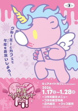 1/17(土)～《2026午年 純潔のペガサコーンGLOOMY Cafe