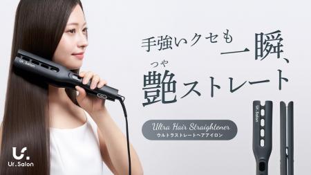 【Ur.Salon】第一印象は朝で決まる。自宅でプロ級の艶