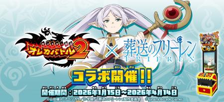 『モンスター烈伝 オレカバトル2』×アニメ『葬送のフ