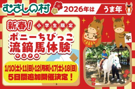 【遊園地むさしの村】追加開催決定！「新春！ポニーち