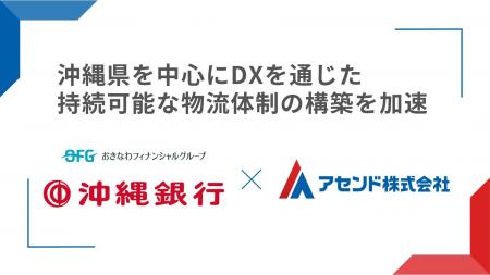 アセンド株式会社、株式会社沖縄銀行との業務提携を開 アセンド株式会社、株式会社沖縄銀行との業務提携を開