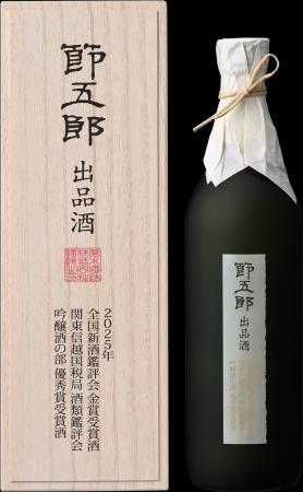 鑑評会で受賞した大吟醸酒「節五郎出品酒」2種を数量