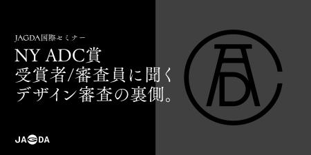 JAGDA国際セミナー「NY ADC賞、受賞者/審査員に聞くデ JAGDA国際セミナー「NY ADC賞、受賞者/審査員に聞くデ