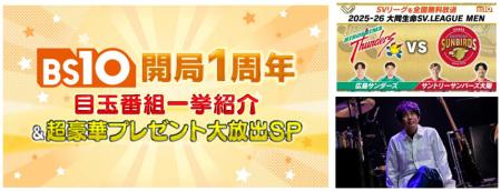 1/10(土)BS10開局１周年特番は豪華プレゼントも大放出