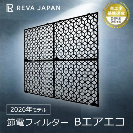 簡単にエアコン電気代が安くなる、節電フィルター「B