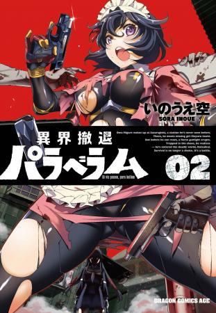 『GunSmith Cats』園田健一氏も推薦！　異界からの脱