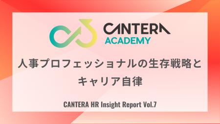 組織に依存しない「個」をどう確立するか？CANTERA AC