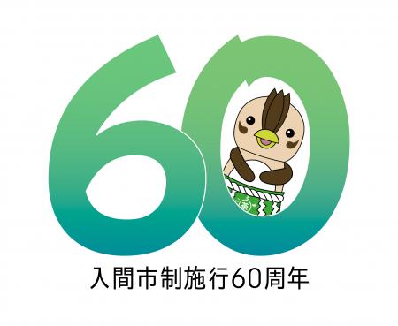 入間市、還暦。次の時代を創る“新たな出発点”、入間市