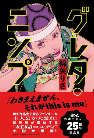 綿矢りさ『グレタ・ニンプ』1月27日発売決定！　──作