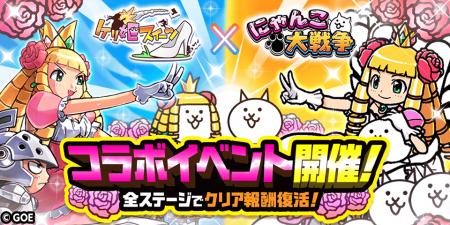 『ケリ姫スイーツ』×『にゃんこ大戦争』期間限定コラ