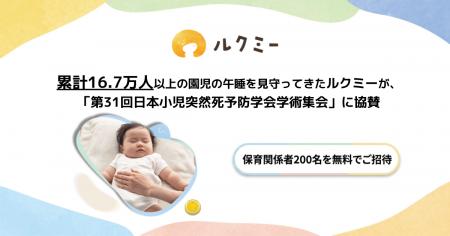累計16.7万人以上の園児の午睡を見守ってきたルクミー