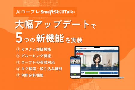 【AIロープレ「SmartSkill Talk」が大型アップデート