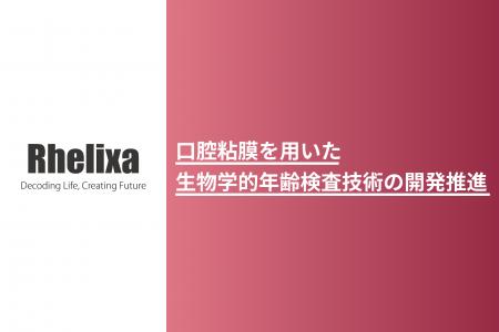 株式会社Rhelixa（レリクサ）、口腔粘膜を用いたDNAメ