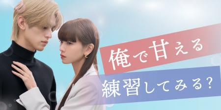 「めちゃコミック」オリジナル作品、実写ショートドラ