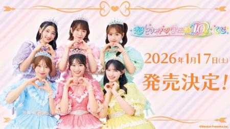 超ときめき(ハート)宣伝部 10th Anniversary記念 くじ 超ときめき(ハート)宣伝部 10th Anniversary記念 くじ