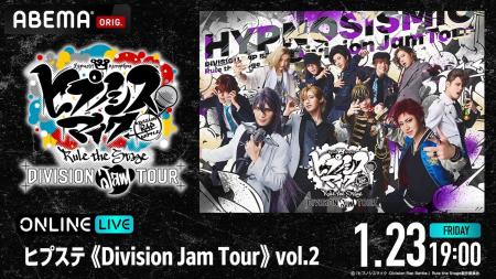 人気舞台「ヒプステ」のライブツアー「ヒプステ《Divi 人気舞台「ヒプステ」のライブツアー「ヒプステ《Divi