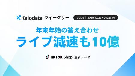 【Kalodataウィークリー】TikTok Shop日本市場、年末