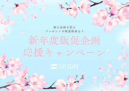 【SBギフト】新年度の販促施策を強力サポート！商談実