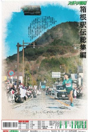 タブロイド新聞「箱根駅伝総集編」1月10日(土)夕方か