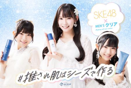 【イベント告知】SKE48×メンズクリア監修「C’s（シー
