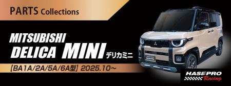 【ハセ・プロ】超新型 デリカミニ まさか！こんな箇所