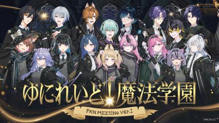 異世界VTuberプロジェクト「ゆにれいど！」初のリアル