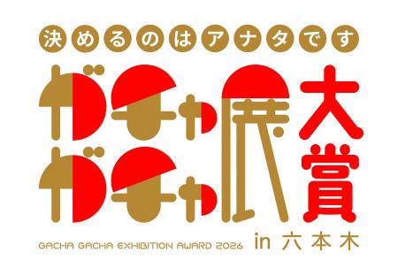 ガチャガチャ展 in六本木　開催決定、1/10（土）より