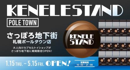 カプセルトイとアート雑貨の新拠点『KENELE STAND 札