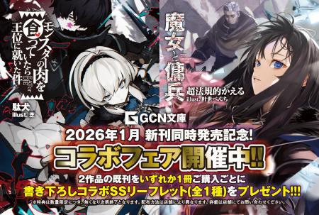 2026年最注目の2大ファンタジー、最新刊が同時発売! 2026年最注目の2大ファンタジー、最新刊が同時発売!