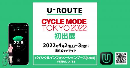 サイクルコンパスアプリ「U-ROUTE」、CYCLE MODE TOKY