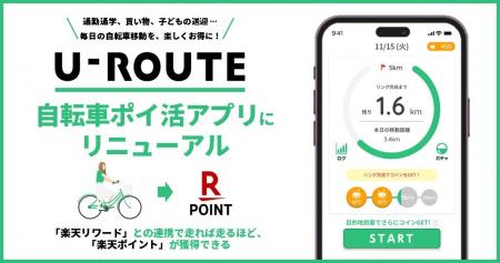 「U-ROUTE」、自転車ポイ活アプリにリニューアル