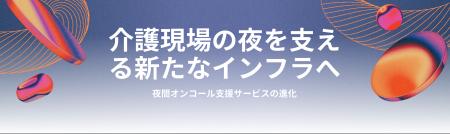 【独自調査】介護施設の17％が「夜間体制が崩壊寸前」