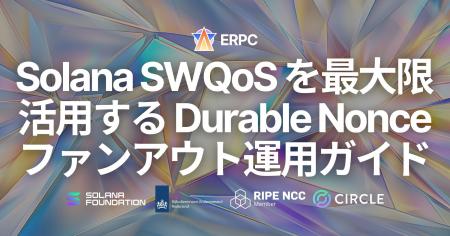 ERPC、Solana トランザクション送信における SWQoS を