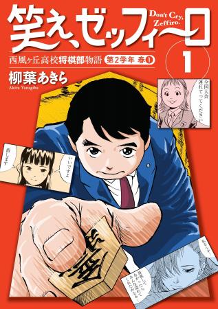 幻の名作将棋漫画『笑え、ゼッフィーロ』が電子で復活